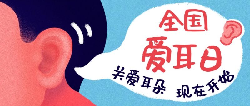 全国爱耳日公众号首图