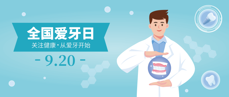 爱牙日