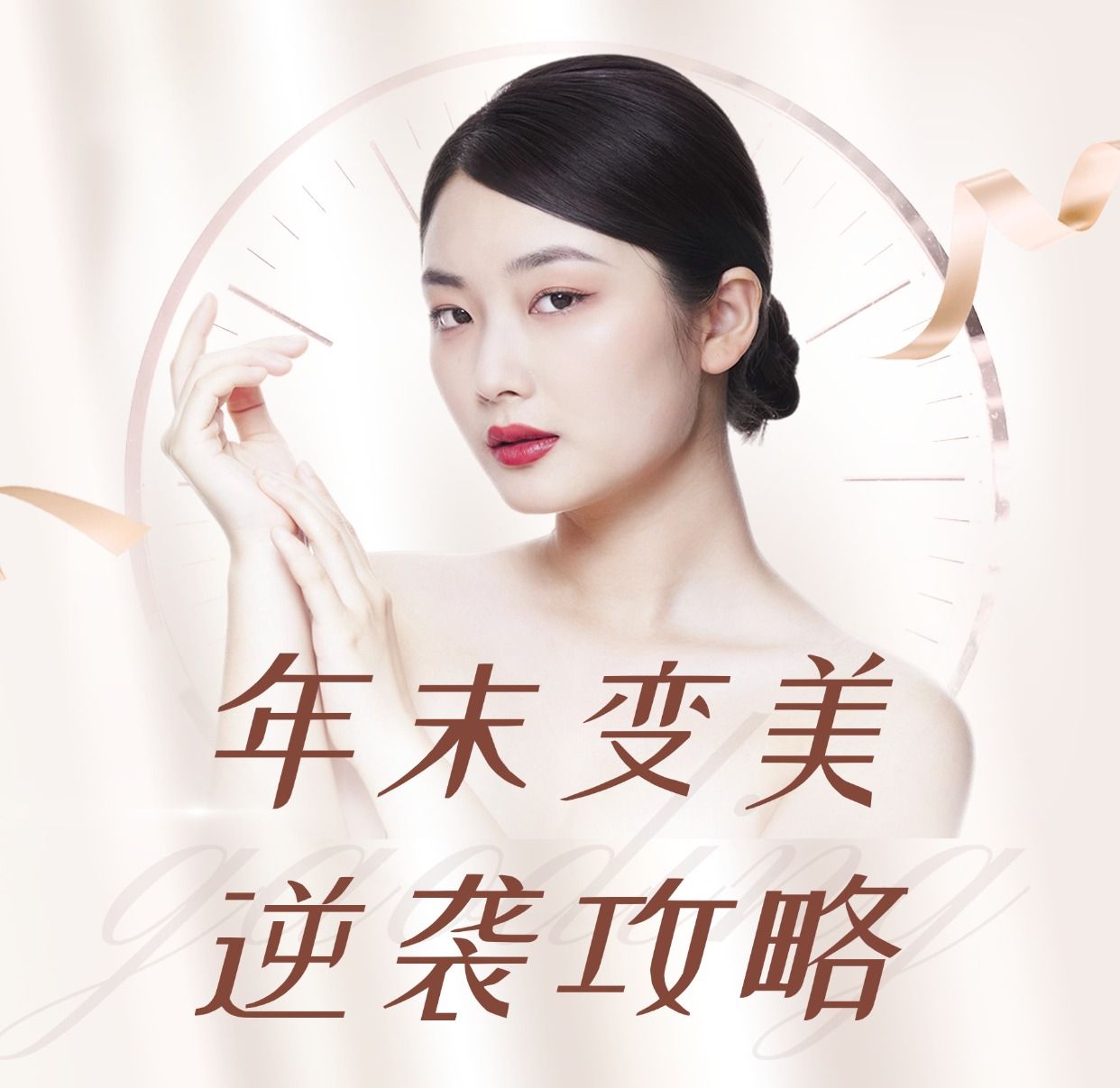 微商线下美业美容服务会员活动营销轻奢风手机海报