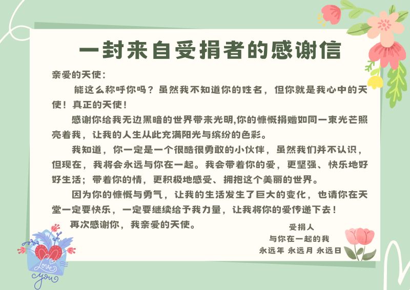 9、一封来自受捐者的感谢信