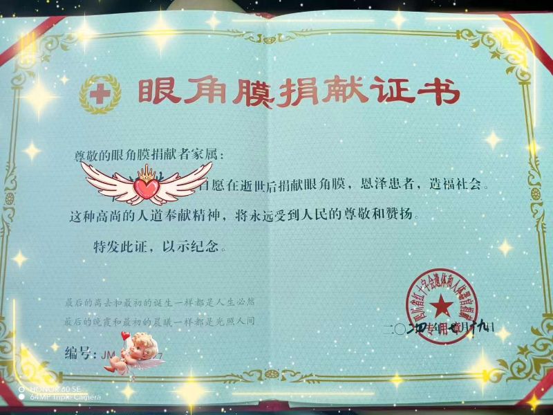 12、眼角膜捐赠证书